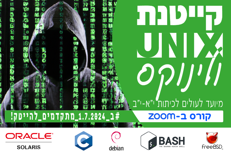 קייטנת Unix/Linux לעולים לכיתות י"א וי"ב